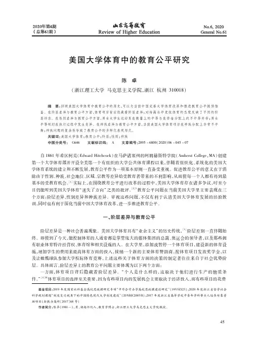 美国大学体育中的教育公平研究
