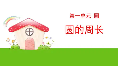 北师大版六年级数学上册《圆的周长》PPT课件(5篇)