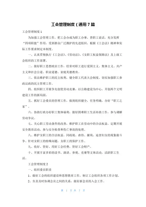 工会管理制度（通用7篇