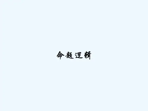 命题逻辑-