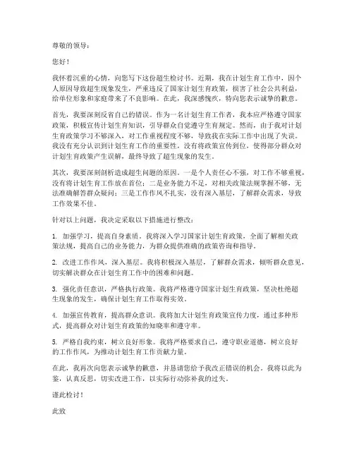 计划生育工作超生检讨书范文