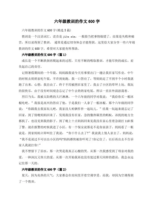 六年级教训的作文600字