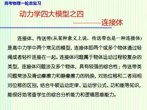 高考物理一轮复习课件：第二单元 动力学四大模型之四——连接体