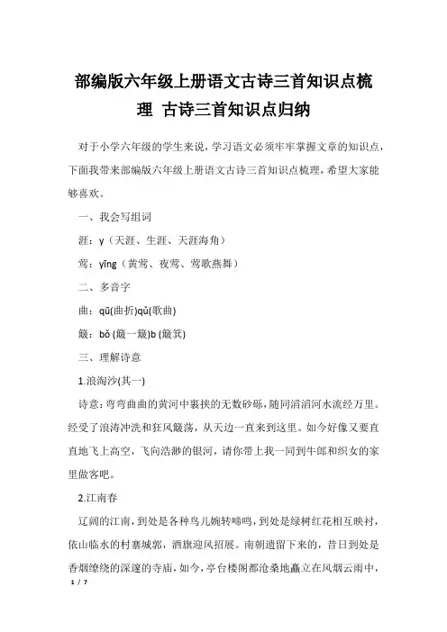 部编版六年级上册语文古诗三首知识点梳理 古诗三首知识点归纳_1
