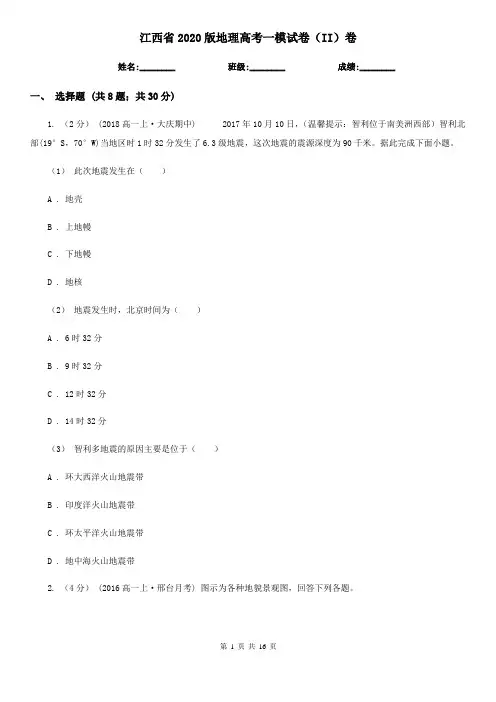 江西省2020版地理高考一模试卷(II)卷