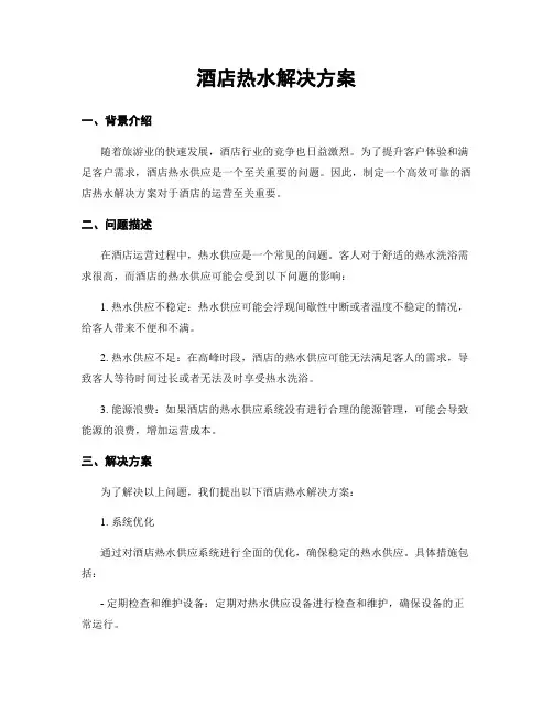 酒店热水解决方案