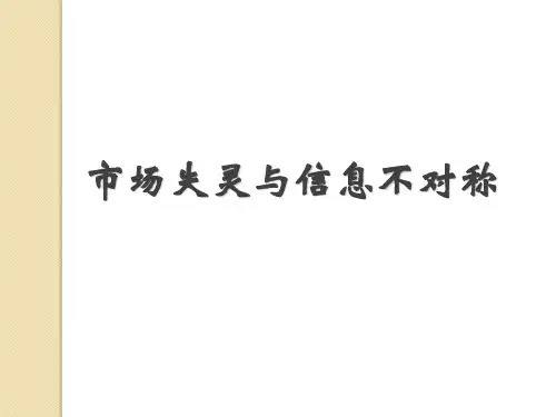 市场失灵与信息不对称