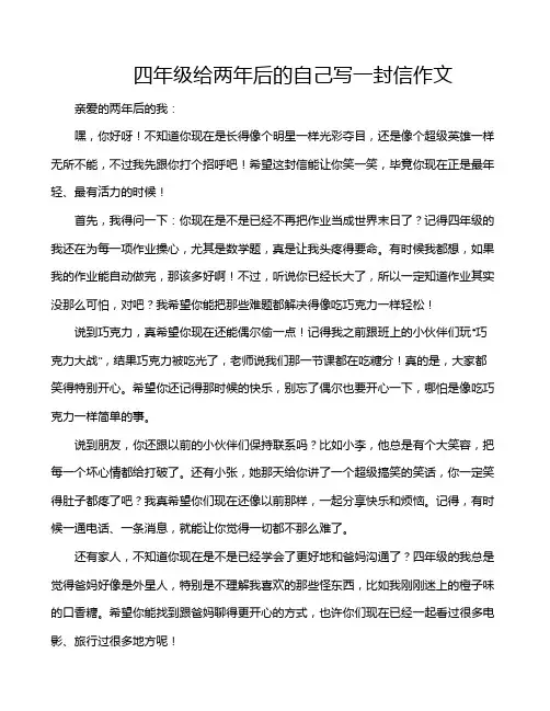 四年级给两年后的自己写一封信作文 2