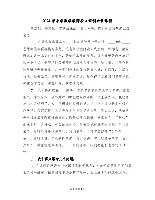 2024年小学数学教师校本培训会讲话稿(二篇)