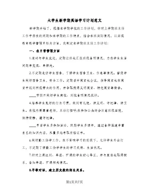 2024年大学生新学期英语学习计划范文（4篇）