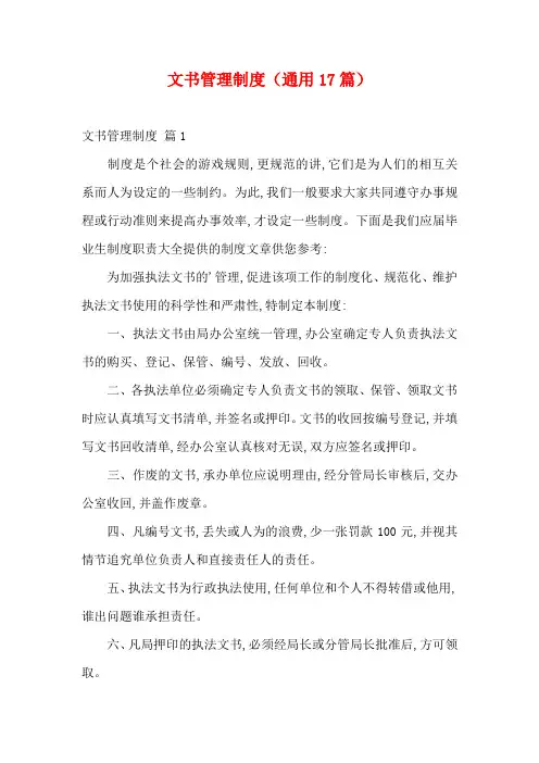 文书管理制度(通用17篇)