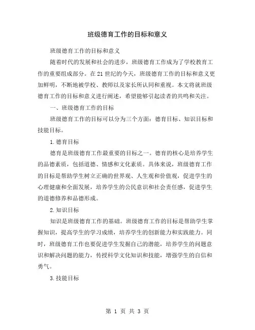 班级德育工作的目标和意义