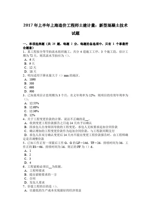 2017年上半年上海造价工程师土建计量：新型混凝土技术试题