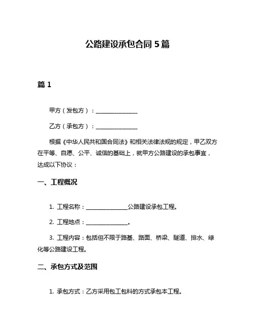 公路建设承包合同5篇