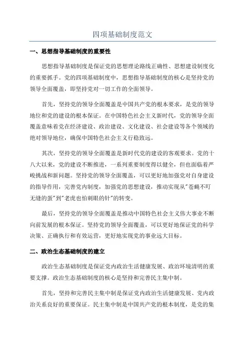 四项基础制度范文