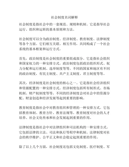 社会制度名词解释