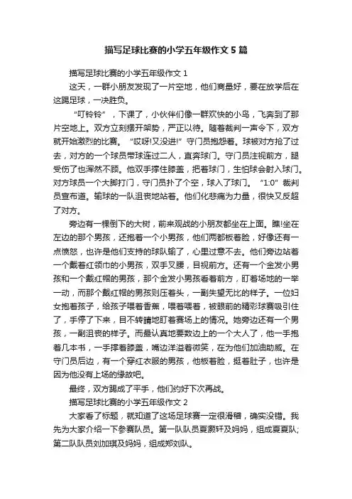 描写足球比赛的小学五年级作文5篇