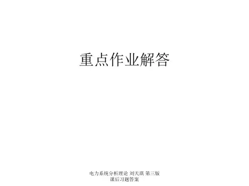 电力系统分析理论 刘天琪 第三版 课后习题答案