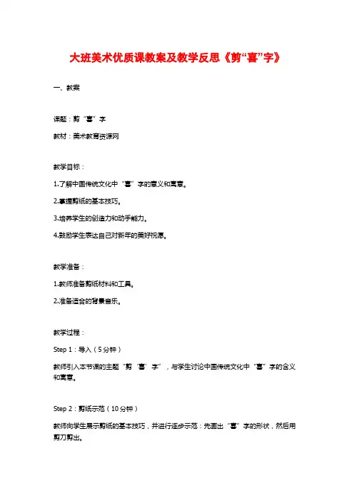 大班美术优质课教案及教学反思《剪“喜”字》