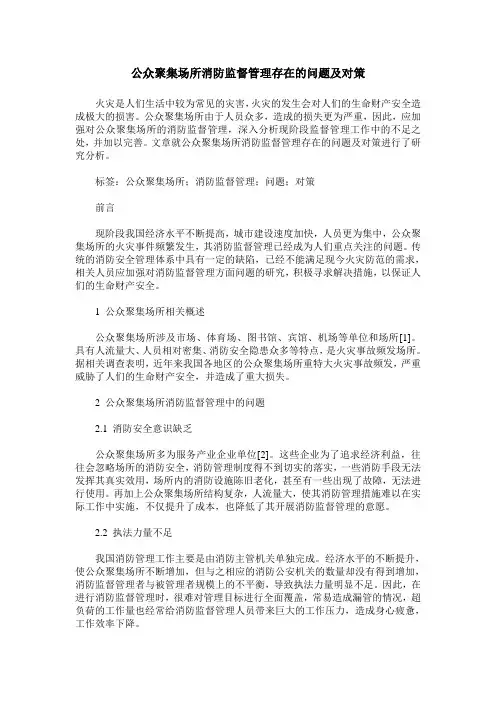 公众聚集场所消防监督管理存在的问题及对策