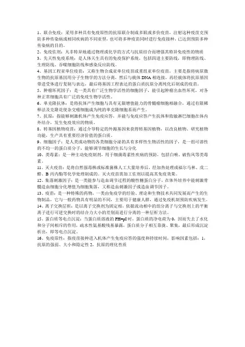 生物制品考试复习资料(名词解释)