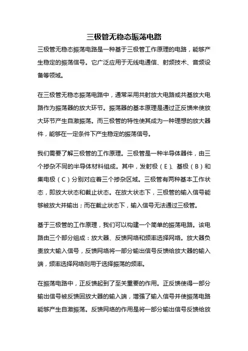 三极管无稳态振荡电路