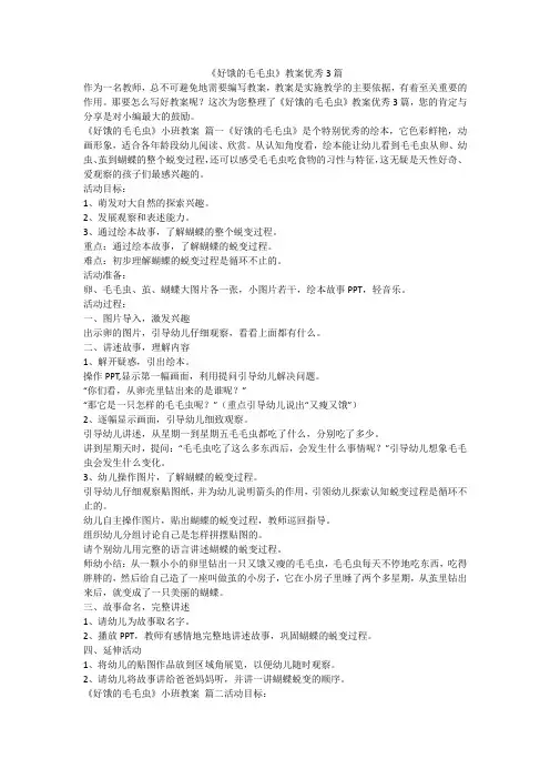 《好饿的毛毛虫》教案优秀3篇