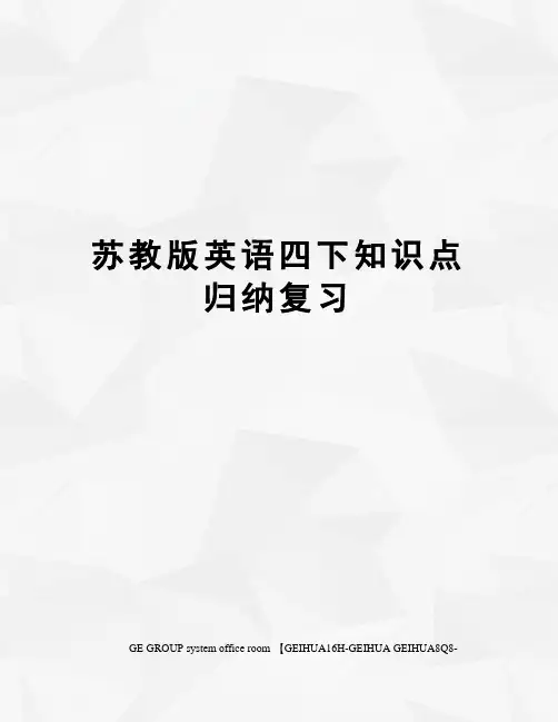 苏教版英语四下知识点归纳复习精修订