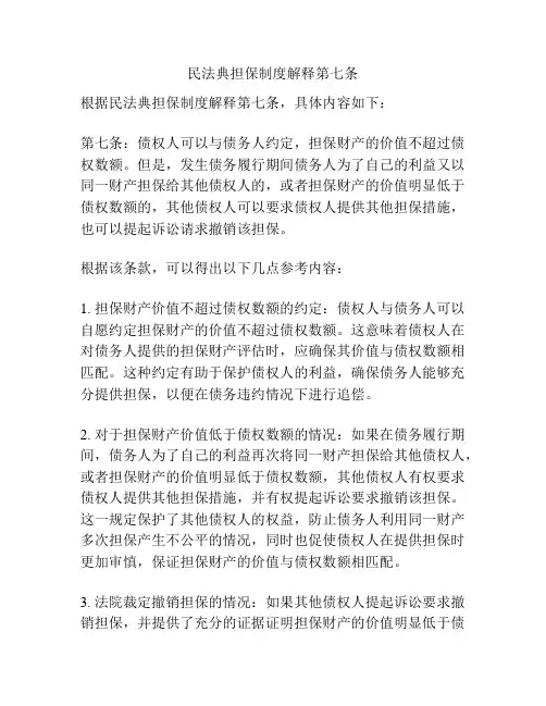 民法典担保制度解释第七条