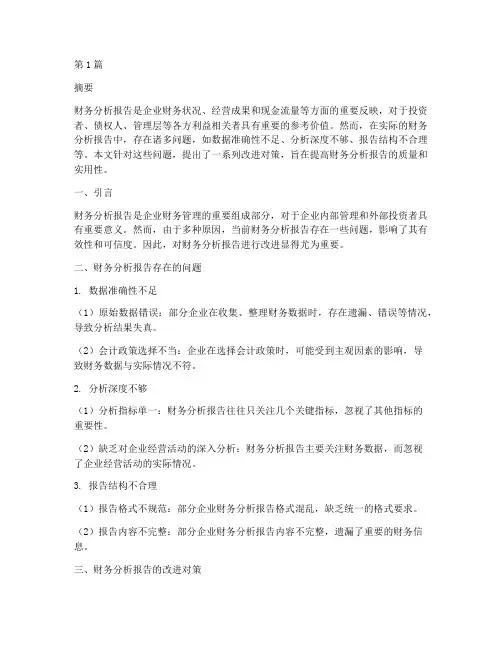 财务分析报告的改进对策(3篇)
