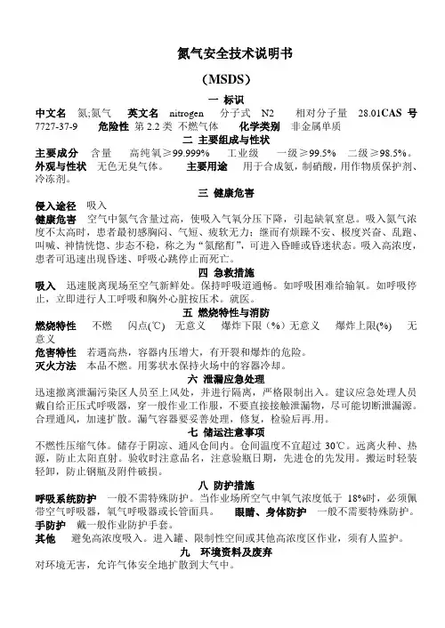 氮气-化学危险品安全技术说明书.