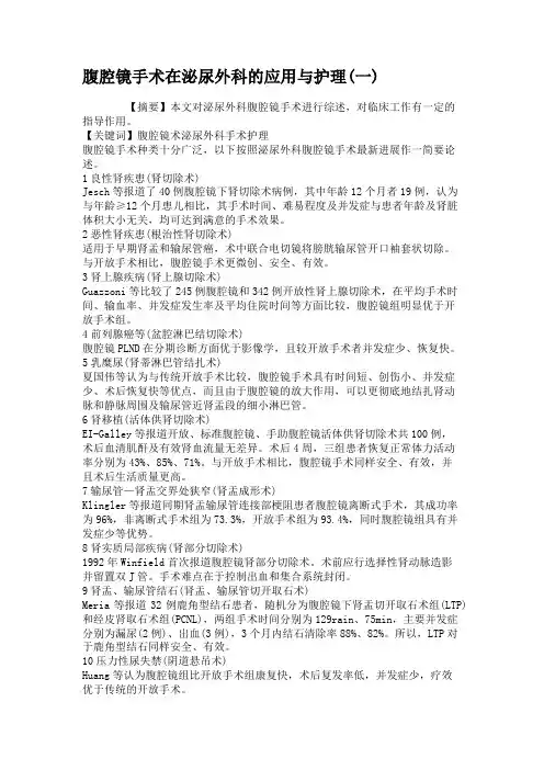 腹腔镜手术在泌尿外科的应用与护理(一).
