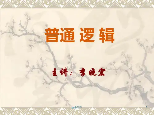 普通逻辑--绪论  ppt课件