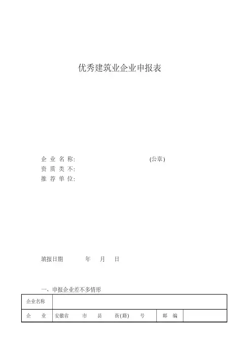优秀建筑业企业申报表