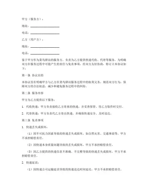 菜鸟驿站双方免责协议