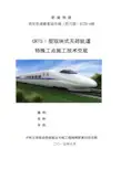 CRTSI型双块式无砟轨道特殊工点施工技术交底