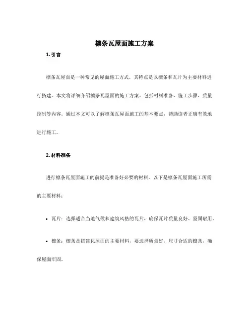 檩条瓦屋面施工方案
