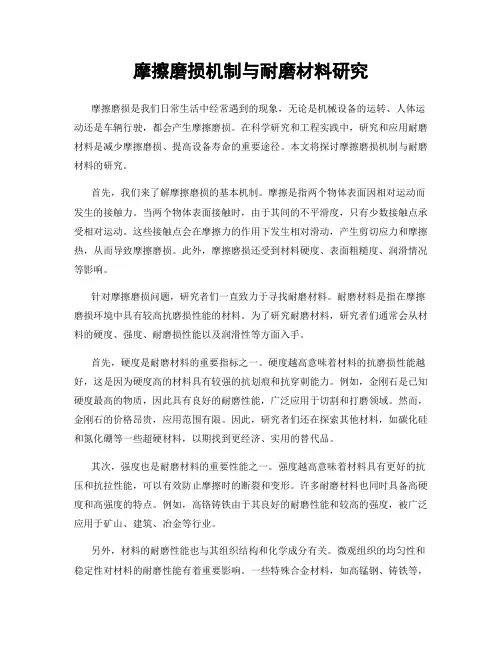 摩擦磨损机制与耐磨材料研究