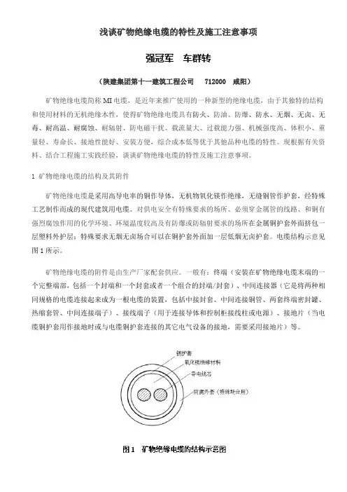 浅谈矿物绝缘电缆的特性及施工注意事项