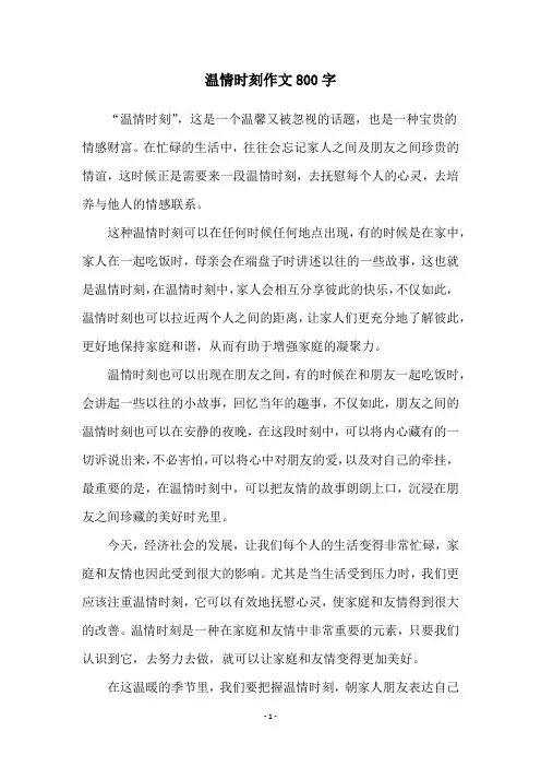 温情时刻作文800字