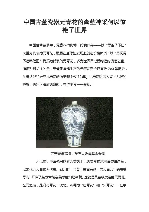 中国古董瓷器元青花的幽蓝神采何以惊艳了世界
