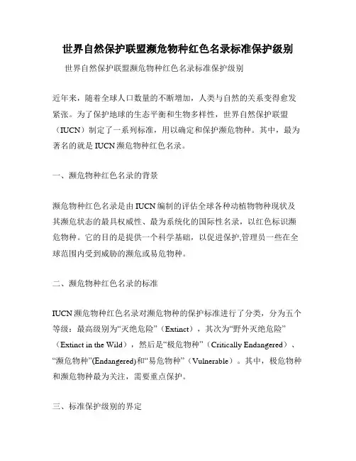 世界自然保护联盟濒危物种红色名录标准保护级别