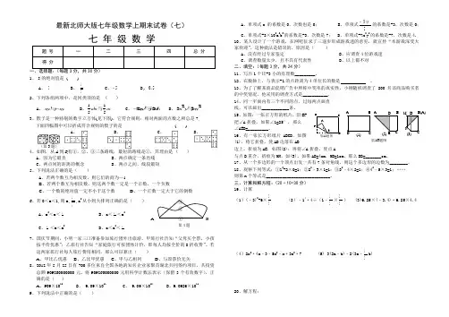 最新北师大版七年级数学上期末试卷(七)