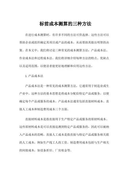 标前成本测算的三种方法