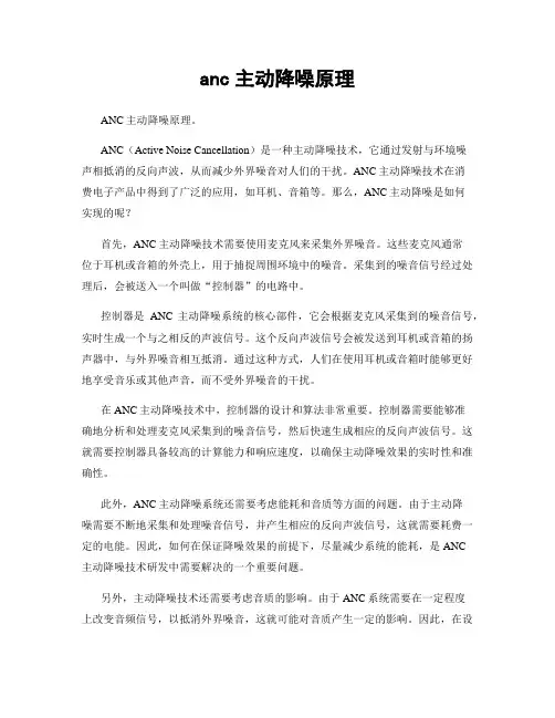 anc主动降噪原理