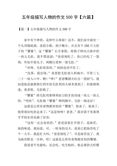 五年级描写人物的作文500字【六篇】