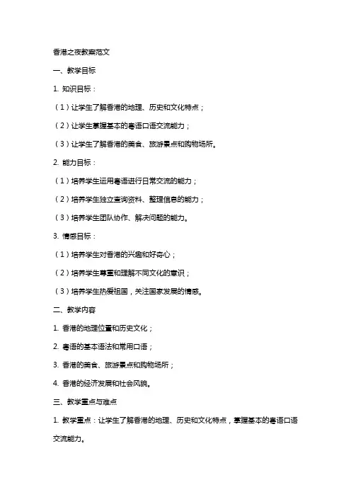 香港之夜教案范文
