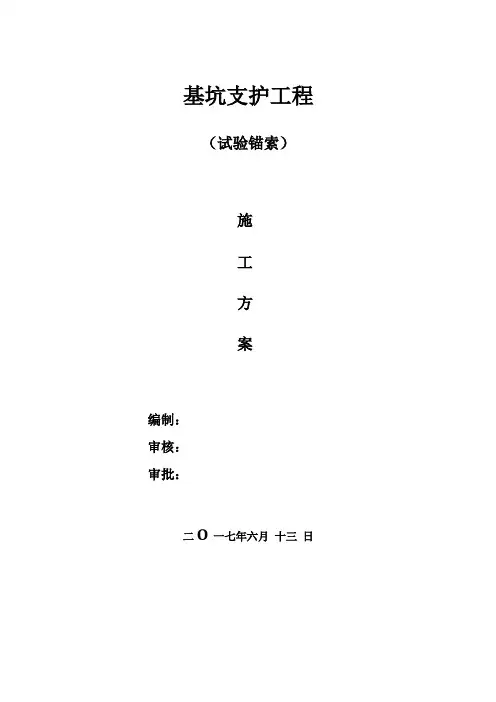 试验锚索施工方案