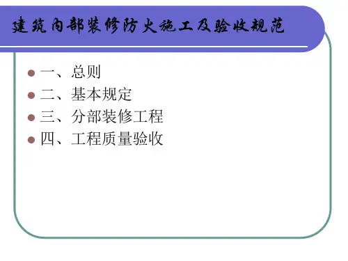 建筑内部装修防火施工及验收规范及建筑内部装修材料见