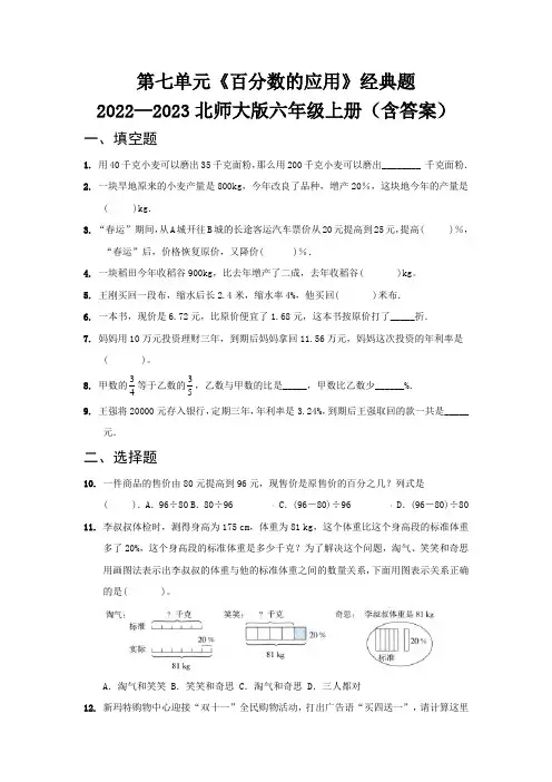 第七单元《百分数的应用》经典题   2022—2023北师大版六年级上册(含答案)